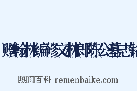 赠翰林编修文林郎陈公墓志铭是什么意思的图片